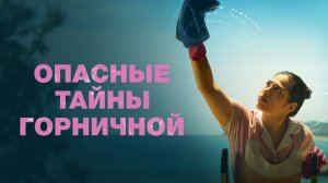 Опасные тайны горничной