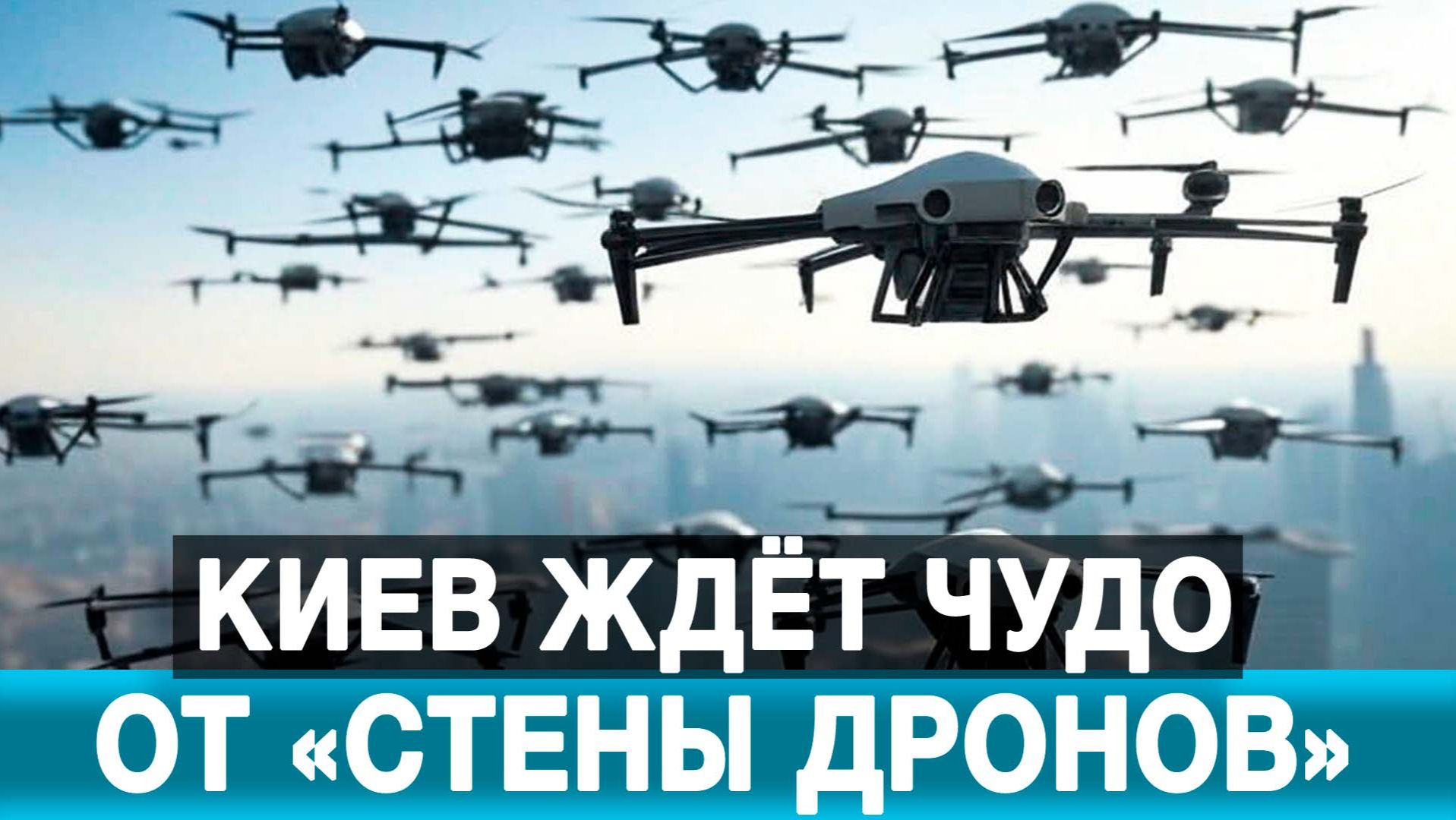 Киев ждёт чудо от «стены дронов» смотреть онлайн