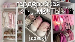 ПОЛНАЯ ПЕРЕДЕЛКА ГАРДЕРОБНОЙ МЕЧТЫ ✨ ВЫКИДЫВАЮ ВЕЩИ