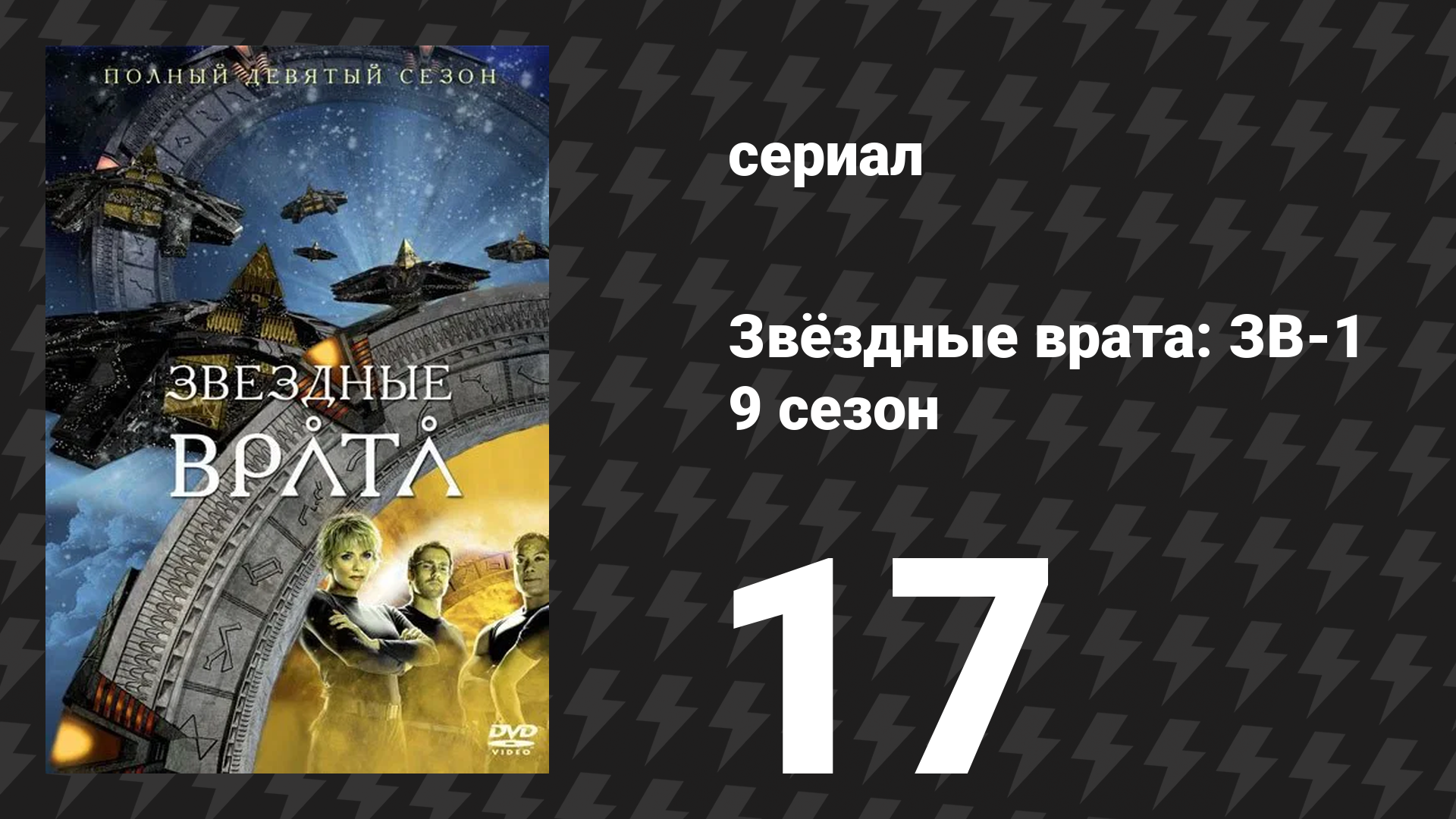 Звёздные врата: ЗВ-1 9 сезон 17 серия «Бедствие» (сериал, 2006)