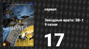 Звёздные врата: ЗВ-1 9 сезон 17 серия «Бедствие» (сериал, 2006)