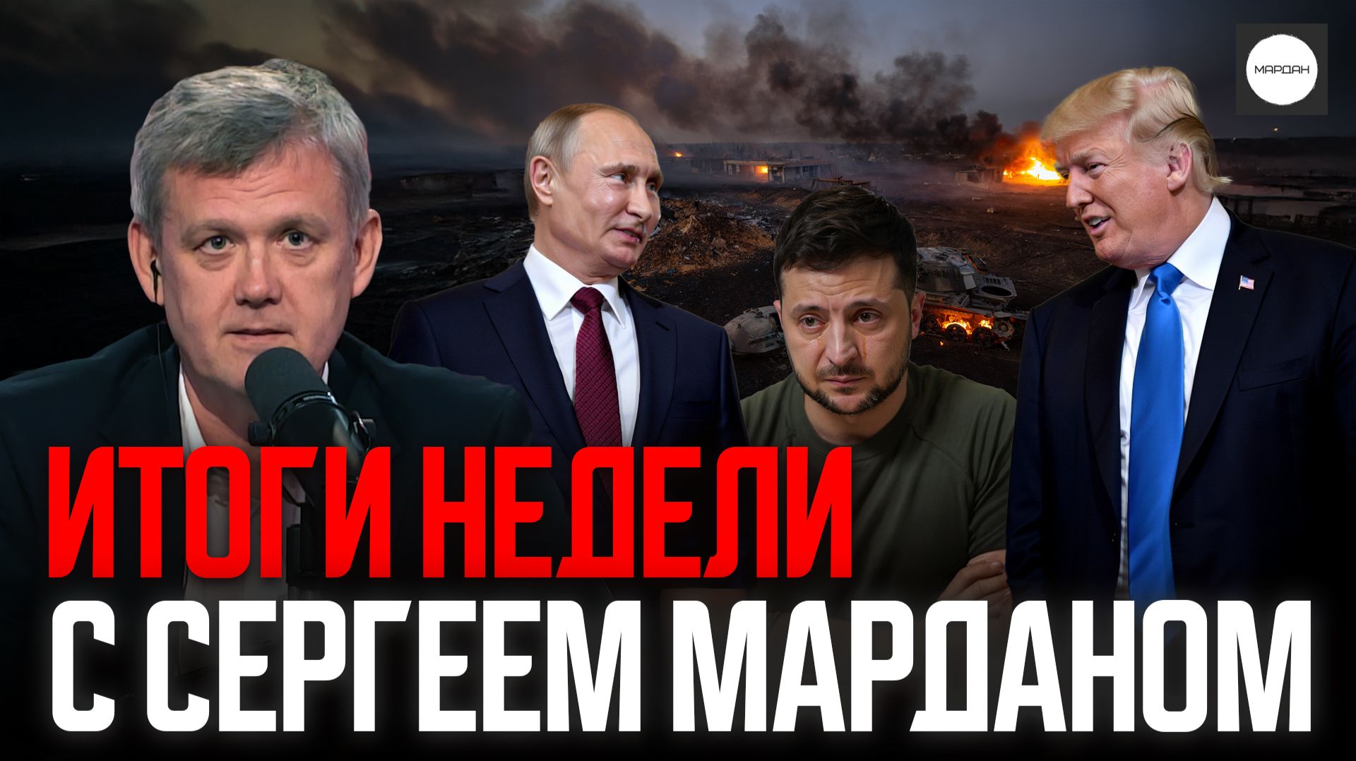 ИТОГИ НЕДЕЛИ С СЕРГЕЕМ МАРДАНОМ смотреть онлайн