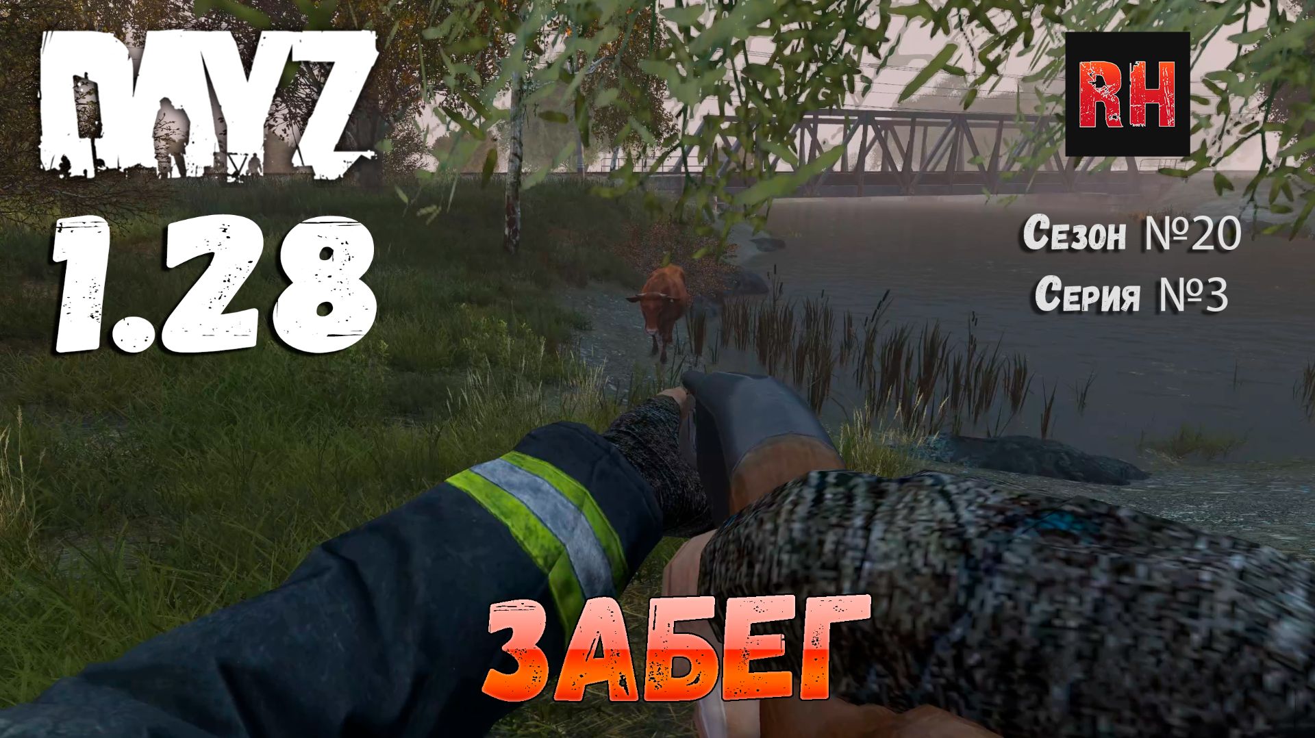 DayZ 1.28 Сервер The Destroyed World PVE Сезон №20 , серия №3 - Забег! [2К] смотреть онлайн
