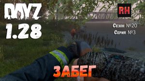 DayZ 1.28 Сервер The Destroyed World PVE Сезон №20 , серия №3 - Забег! [2К]