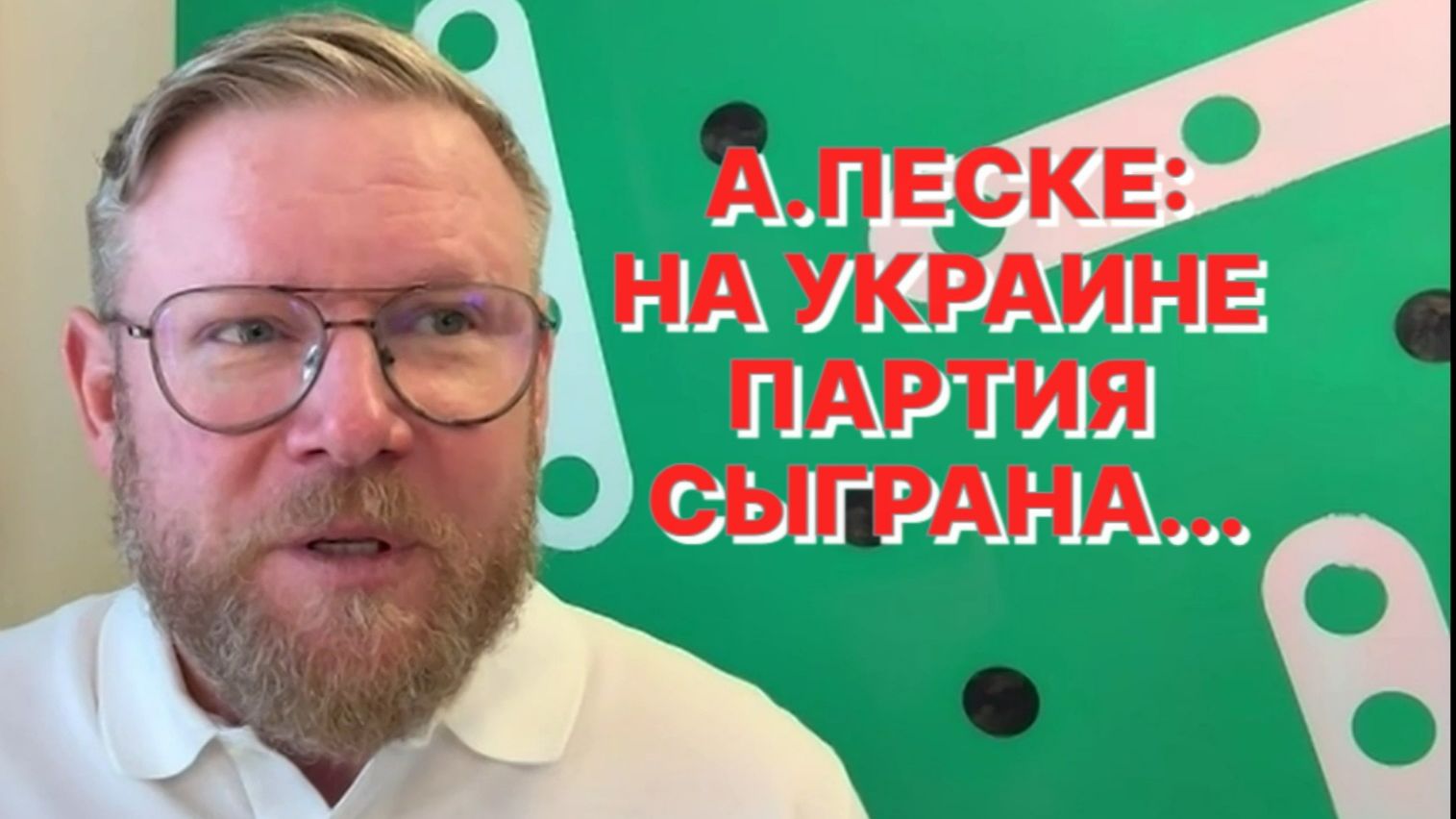 А.ПЕСКЕ: Я боюсь, что наши европейские двоечники придумают на Украине какую-то новую кровавую баню смотреть онлайн