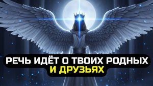 ИЗБРАННЫЕ!🔊 Бог ОТКРЫЛ ПРАВДУ о ваших родных и друзьях — и вы должны знать это СЕЙЧАС!💖