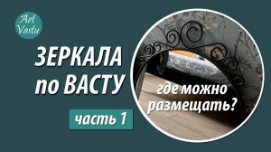 Зеркала по васту. Часть 1