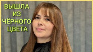 Мой день в салоне/Третье сложное окрашивание/Вышла из чёрного цвета/