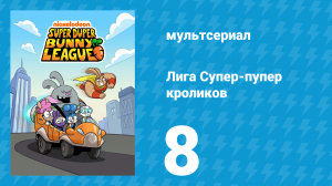 Лига Супер-пупер кроликов 1 сезон 8 серия (мультсериал, 2025)