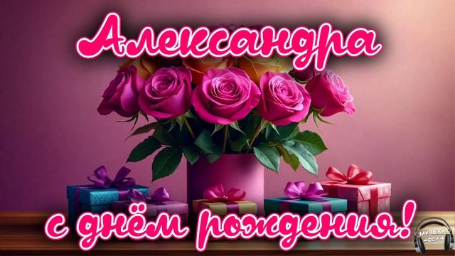 Александра, с днём рождения 🎵 смотреть онлайн
