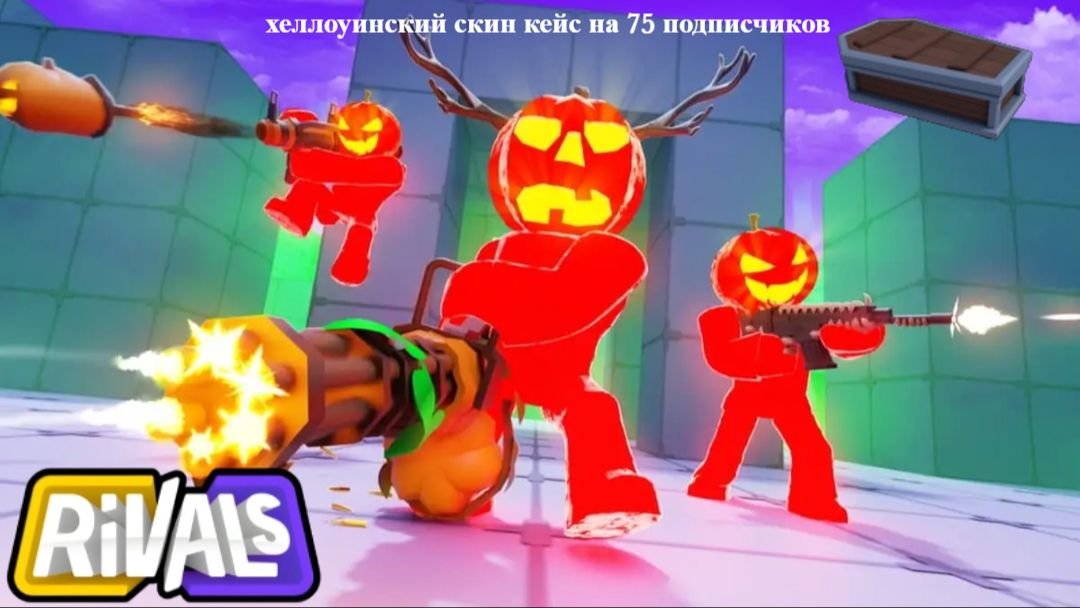Rivals Roblox | | Открыл хеллоуинский скин кейс на 75 подписчиков! смотреть онлайн