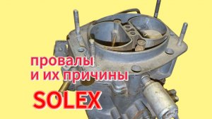 Провалы при нажатии на педаль газа,  карбюратор Солекс ВАЗ 21-09.