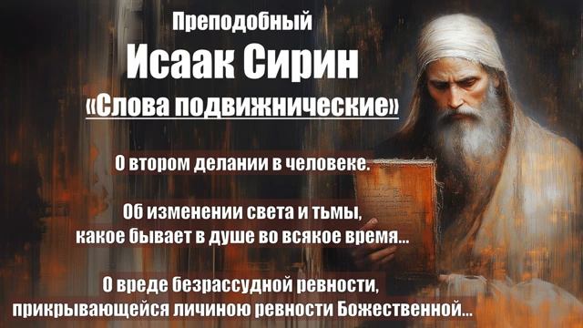 Исаак Сирин - Слова подвижнические - СЛОВО 87 - 89 смотреть онлайн