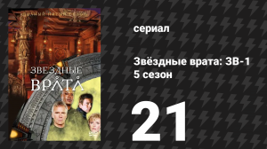 Звёздные врата: ЗВ-1 5 сезон 21 серия «Высший» (сериал, 2002)