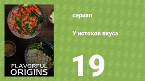 У истоков вкуса 1 сезон 19 серия (документальный сериал, 2019)