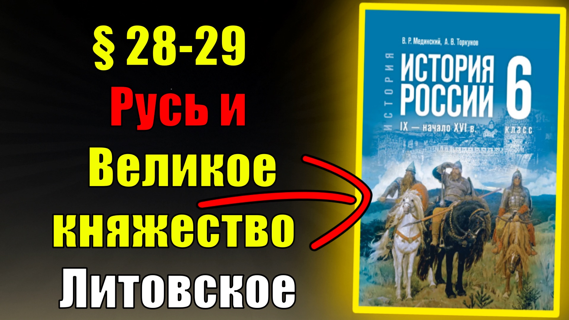 Параграф 28-29. Русь и Великое княжество Литовское смотреть онлайн