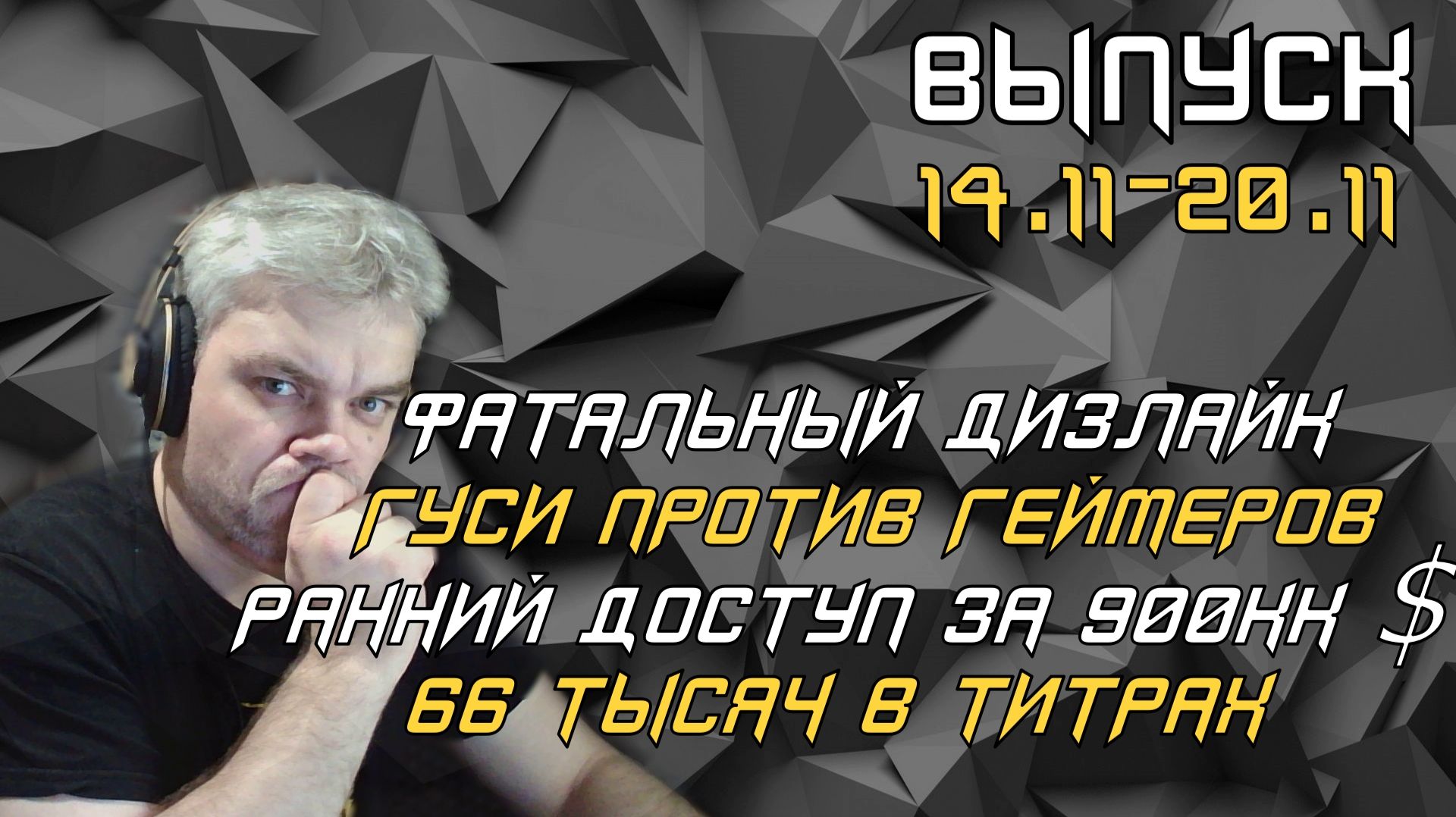 #3 ФАТАЛЬНЫЙ ДИЗЛАЙК | ГУСИ ПРОТИВ ГЕЙМЕРОВ | РАННИЙ ДОСТУП ЗА 900кк долларов | 66 ТЫСЯЧ В ТИТРАХ