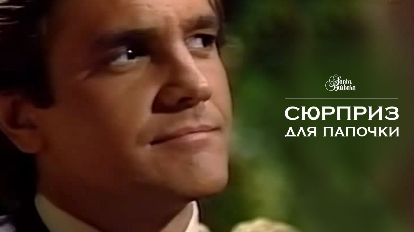 Сюрприз для папочки смотреть онлайн
