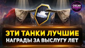 Что выбрать за выслугу лет — лучшие танки 2025