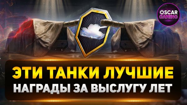 Что выбрать за выслугу лет — лучшие танки 2025