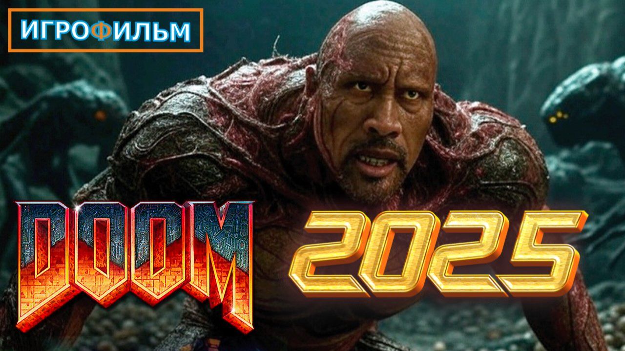 Новая Фантастика DOOM 2025 Полностью Игрофильм Прохождение Все Катсцены в 2025 смотреть онлайн
