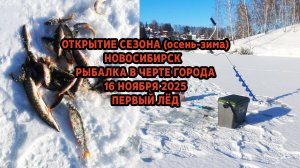 Открытие сезона осень 2025 первый лёд Новосибирск