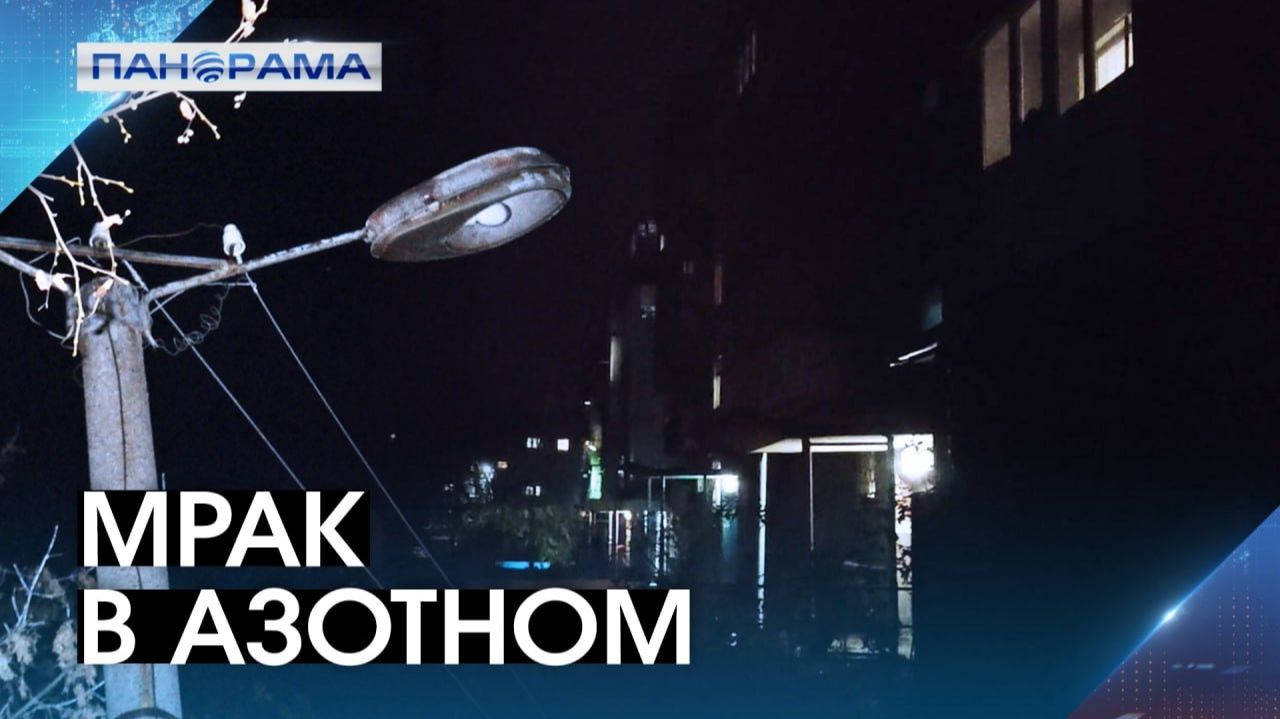 Дончане в Азотном боятся вечером выходить на улицу! Прольётся ли свет на многолетнюю проблему?