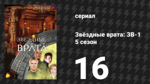 Звёздные врата: ЗВ-1 5 сезон 16 серия «Последнее слово (вторая часть)» (сериал, 2002)