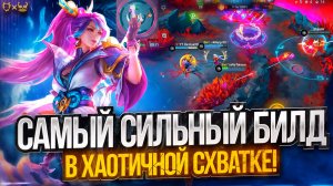 СИЛЬНЕЙШИЙ ГЕРОЙ В НОВОМ РЕЖИМЕ ХАОТИЧНАЯ СХВАТКА MOBILE LEGENDS!
