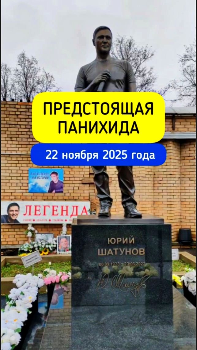 поминальная служба: могила Юрия Шатунова #shorts #шатунов #панихида #2025 #белыерозы #ласковыймай смотреть онлайн