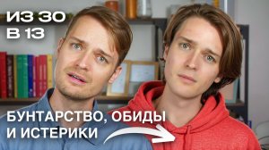 ВНУТРЕННИЙ ПОДРОСТОК опять бунтует // Почему взрослые ведут себя как дети?