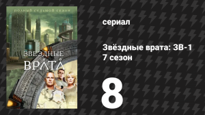 Звёздные врата: ЗВ-1 7 сезон 8 серия «Космическая гонка» (сериал, 2003)