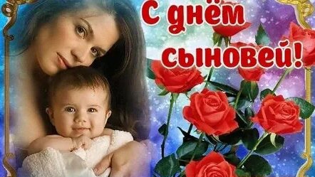 с Днём сыновей шикарное видео поздравление смотреть онлайн