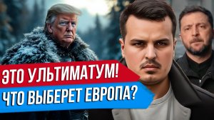 ТРАМП ВЫСТАВИЛ УЛЬТИМАТУМ УКРАИНЕ. ДИЛЕММА ЕВРОПЫ. ТАКТИКА ПУТИНА.