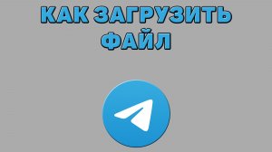 Как загрузить файл в Телеграмм