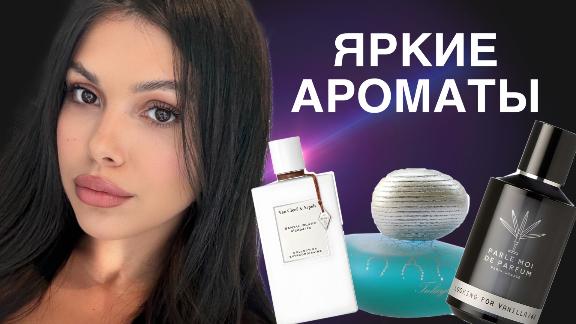 ШЛЕЙФОВЫЕ НАХОДКИ И НОВИНКИ ПАРФЮМЕРИИ смотреть онлайн