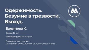 Валентина К  Москва Спикерское на онлайн группе АА Капля 3 02 24