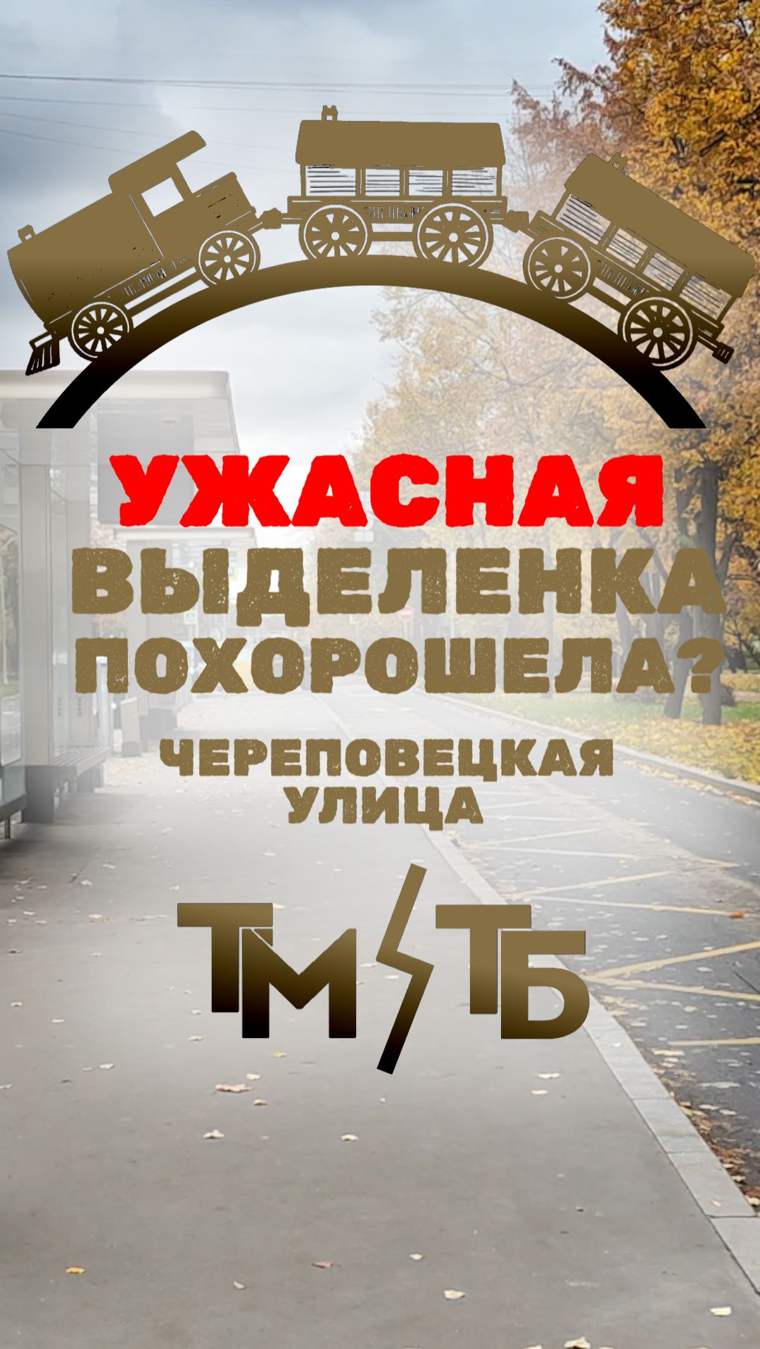 АВТОБУСНАЯ ПОЛОСА С ЛЕВОЙ СТОРОНЫ!? #Москва #транспорт #автобусы #мгт #новостия #Собянин #2025