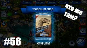 JURASSIC WORLD THE GAME #56 ВЫНЕСЛИ 4 ИВЕНТА ЗА СЕРИЮ !