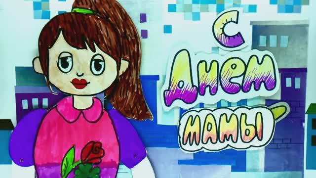 Мультпоздравление " С Днем мамы!" Воротынцева Ксения 10 лет Мультстудия "Пионер" г. Елец 11.25 г."