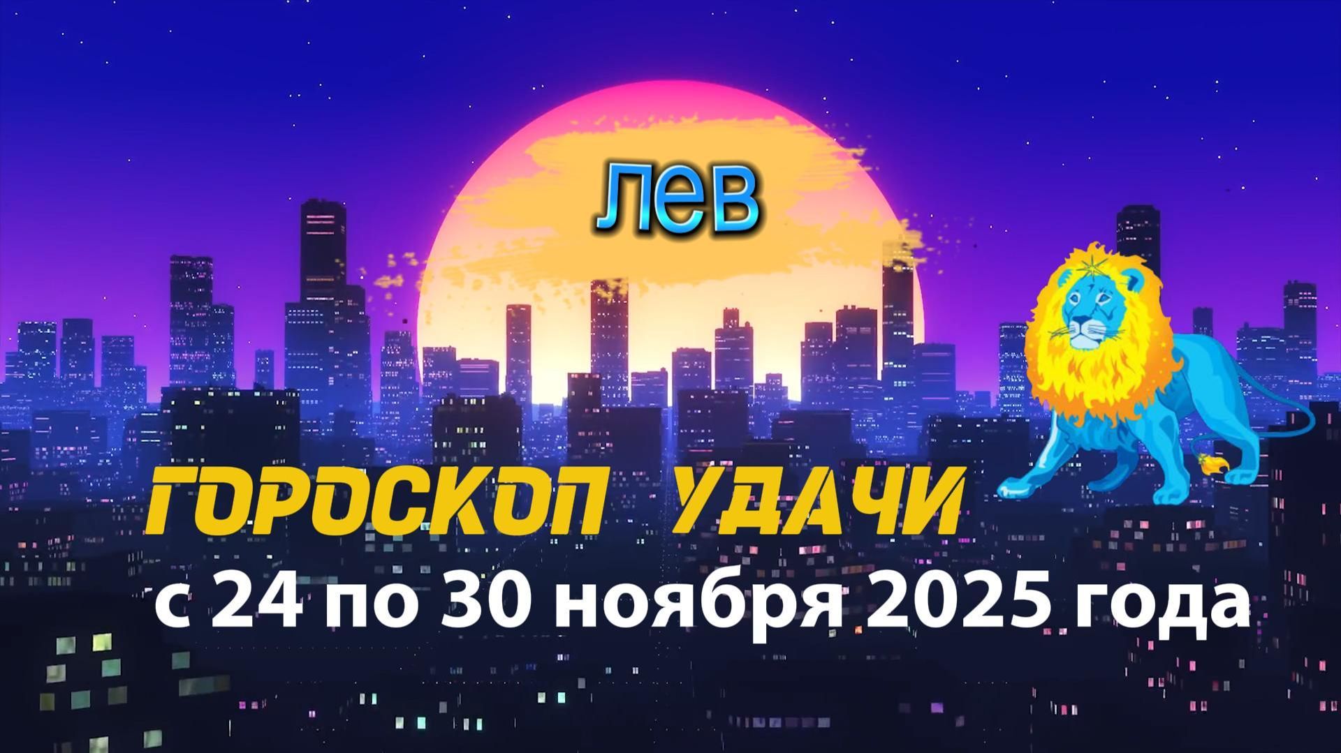 Гороскоп удачи с 24 по 30 ноября 2025 года. Лев смотреть онлайн