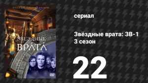 Звёздные врата: ЗВ-1 3 сезон 22 серия «Возмездие (первая часть)» (сериал, 2000)