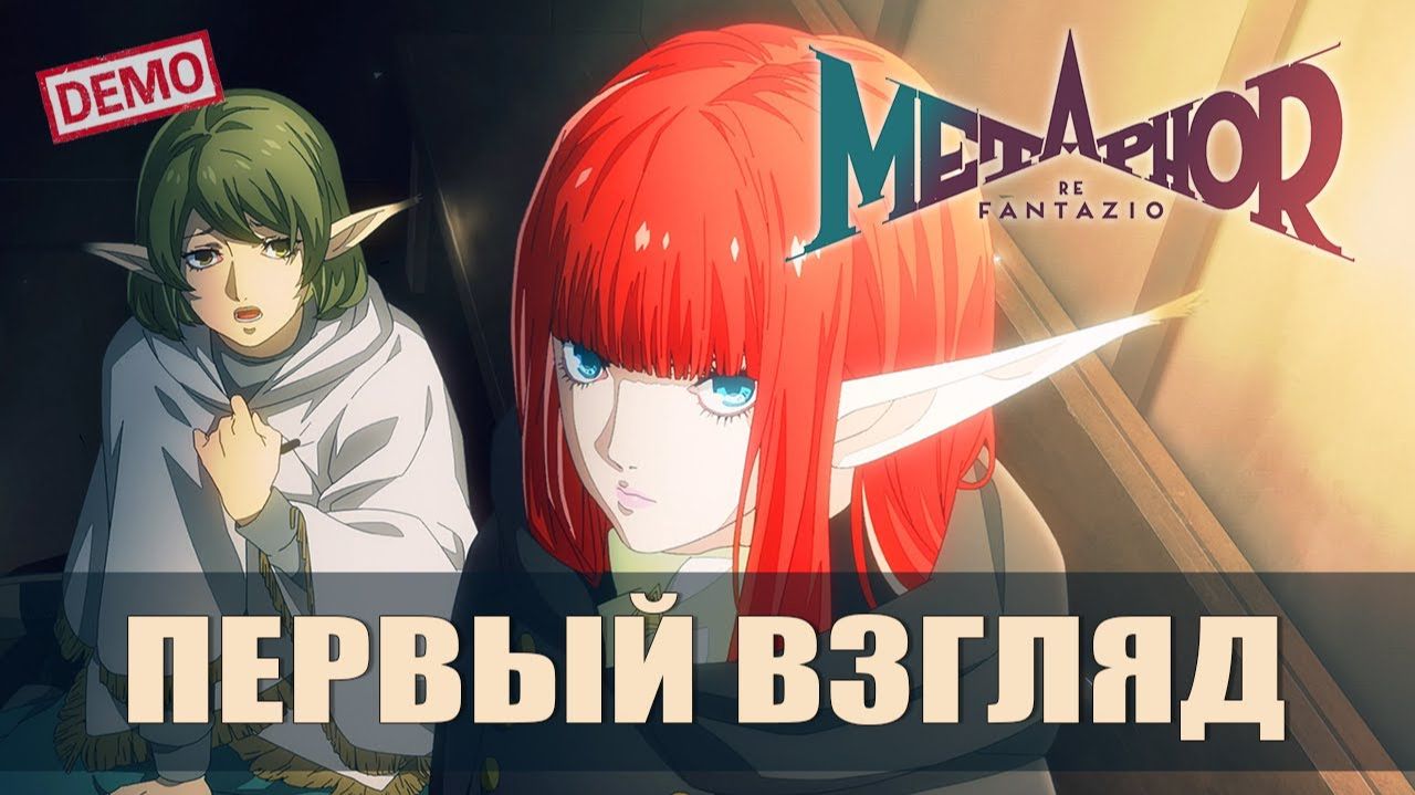 ПЕРВЫЕ ШАГИ В НОВОМ МИРЕ — Metaphor_ ReFantazio [#1 Демоверсия]