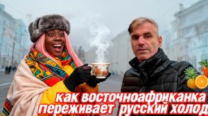 КАК ВОСТОЧНОАФРИКАНКА СПРАВЛЯЕТСЯ С ХОЛОДОМ В РОССИИ