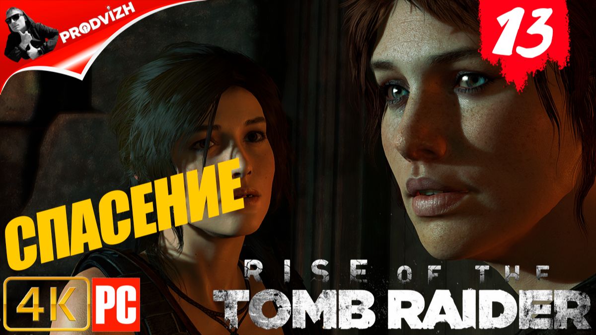 прохождение Rise of the Tomb Raider ▌ Восхождение расхитительницы гробниц ➤ #13 СПАСАТЕЛЬНАЯ ОПЕРАЦИ смотреть онлайн