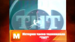 История часов телеканала "ТНТ"
