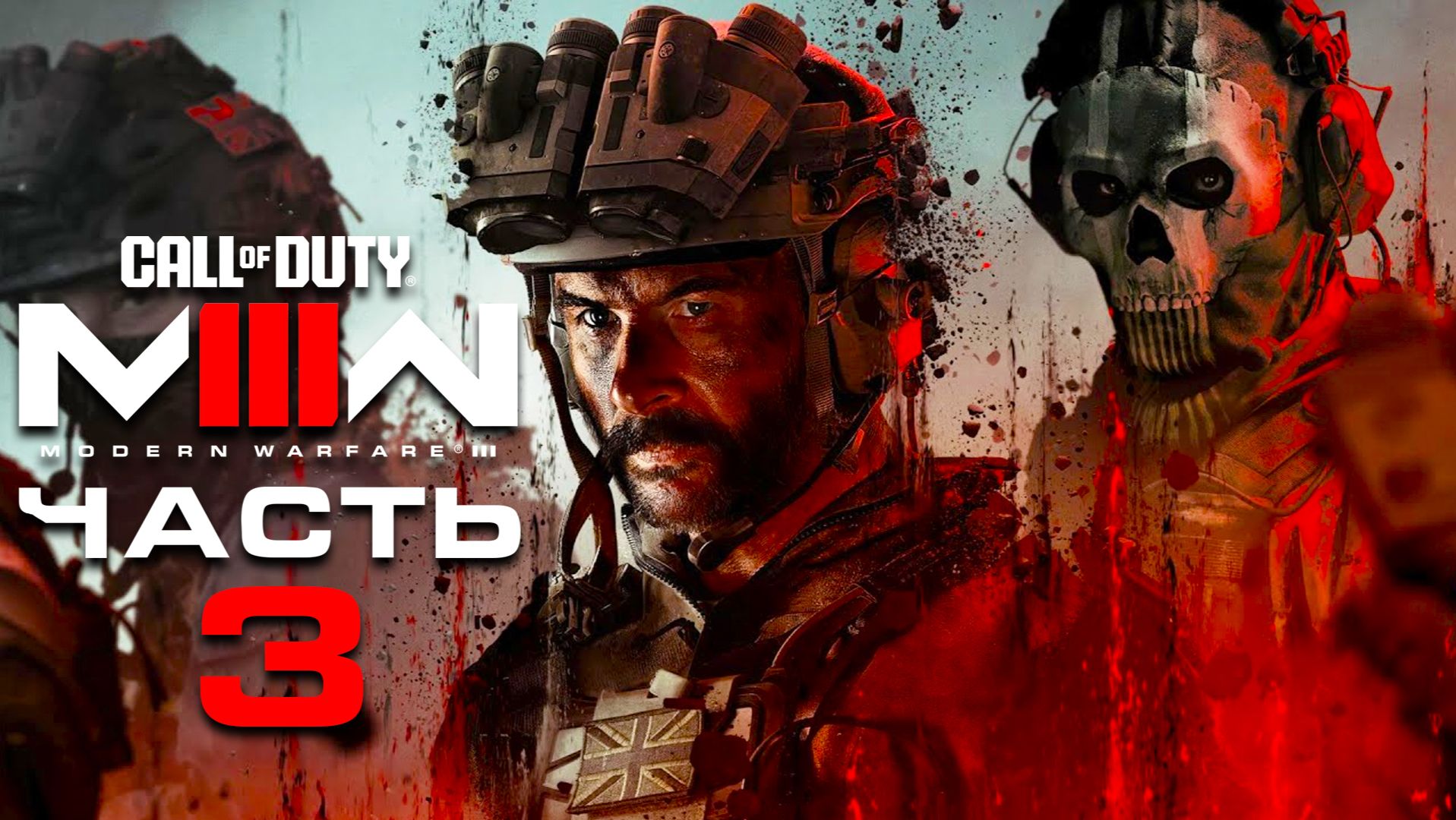 Call of Duty: Modern Warfare 3 (2023) ► Часть 3 ► Старые приятели смотреть онлайн