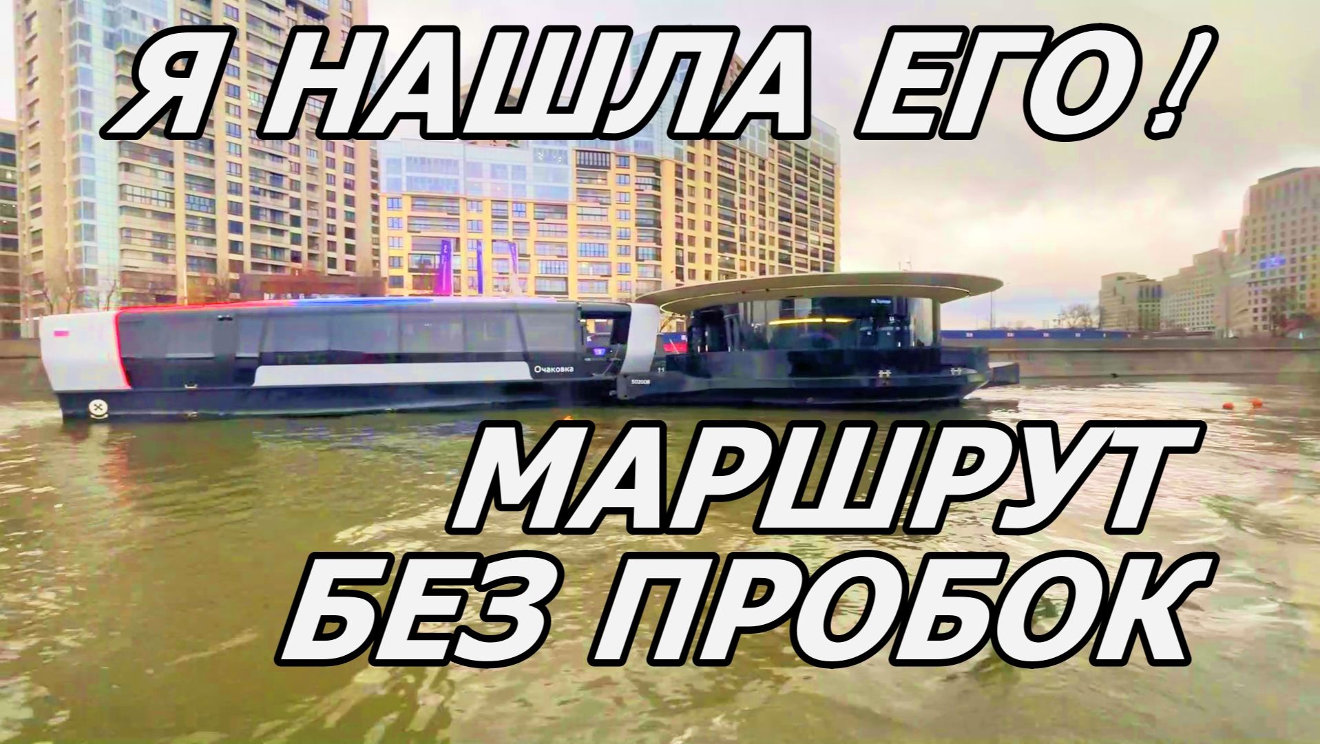 НА "ПЕХОРКЕ" ПО МОСКВЕ-РЕКЕ. ЧАСТЬ 3. смотреть онлайн
