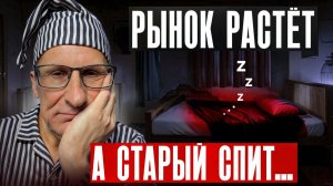 Старый трейдер проспал рост? Мои оправдания