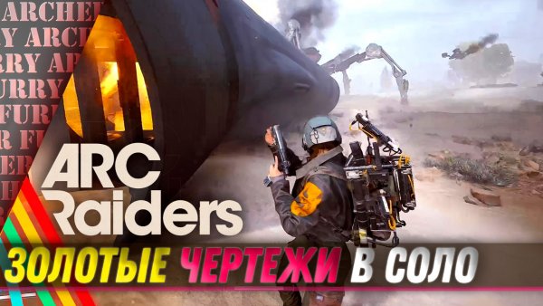 Как добыть золотые чертежи в соло в ARC Raiders